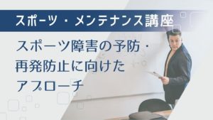 スポーツ・メンテナンス講座