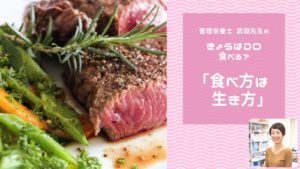「食べ方は生き方」｜管理栄養士武田先生のきょうはDo食べる？