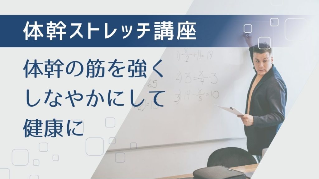 体幹ストレッチ講座