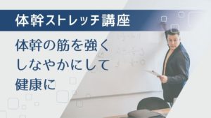体幹ストレッチ講座