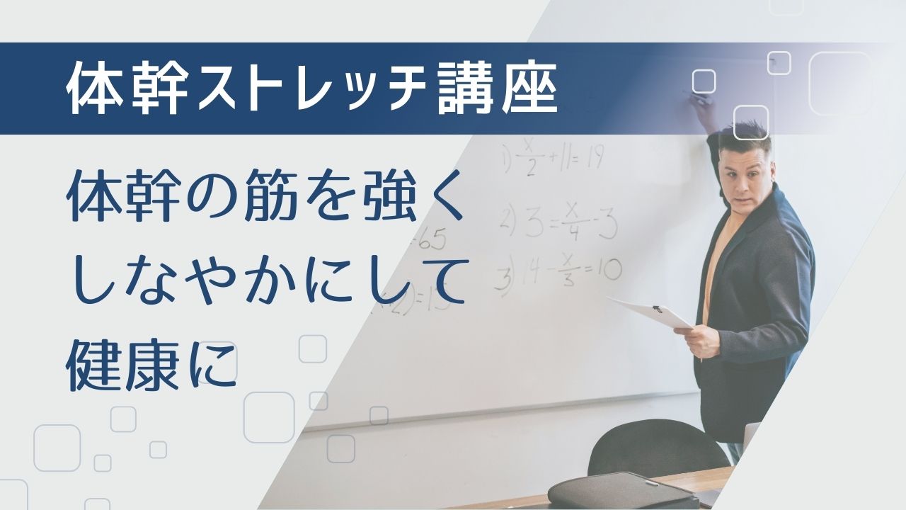 体幹ストレッチ講座
