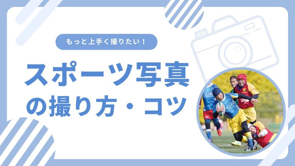 スポーツ写真の取り方コツ
