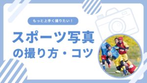 スポーツ写真の取り方コツ