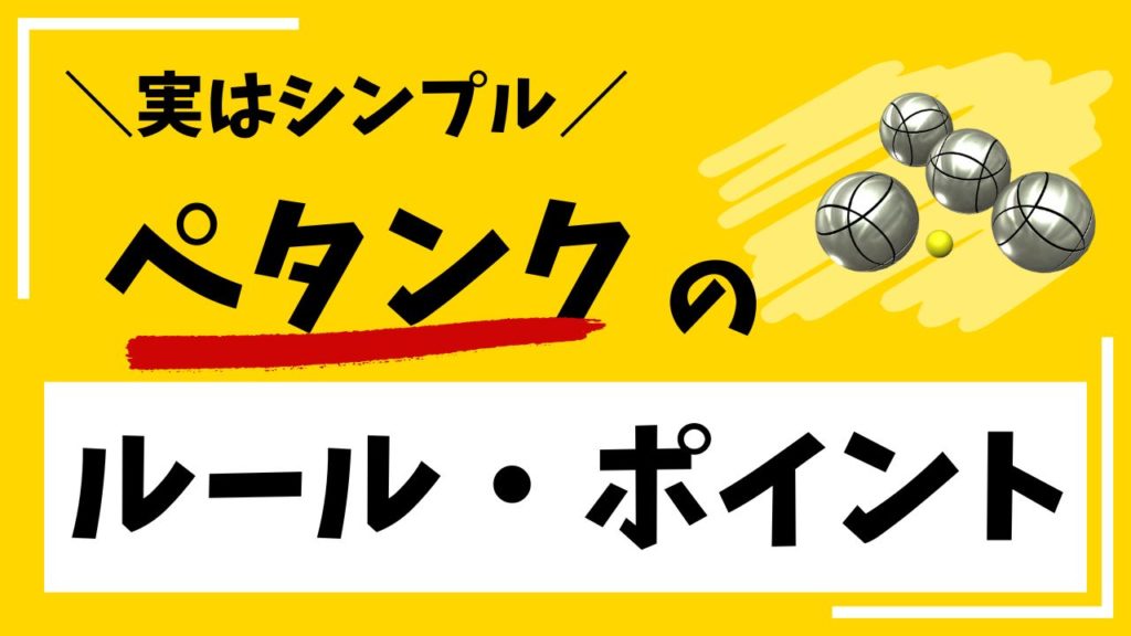 ペタンクルール