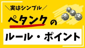 ペタンクルール