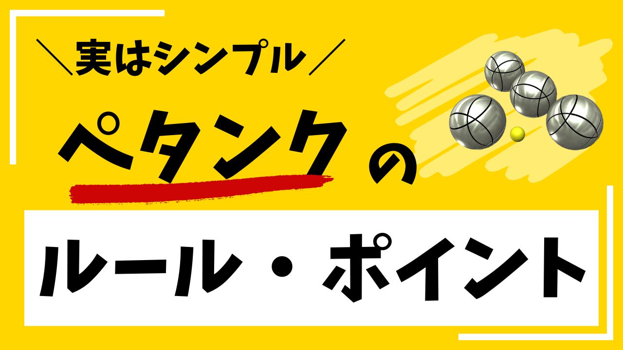 ペタンクルール