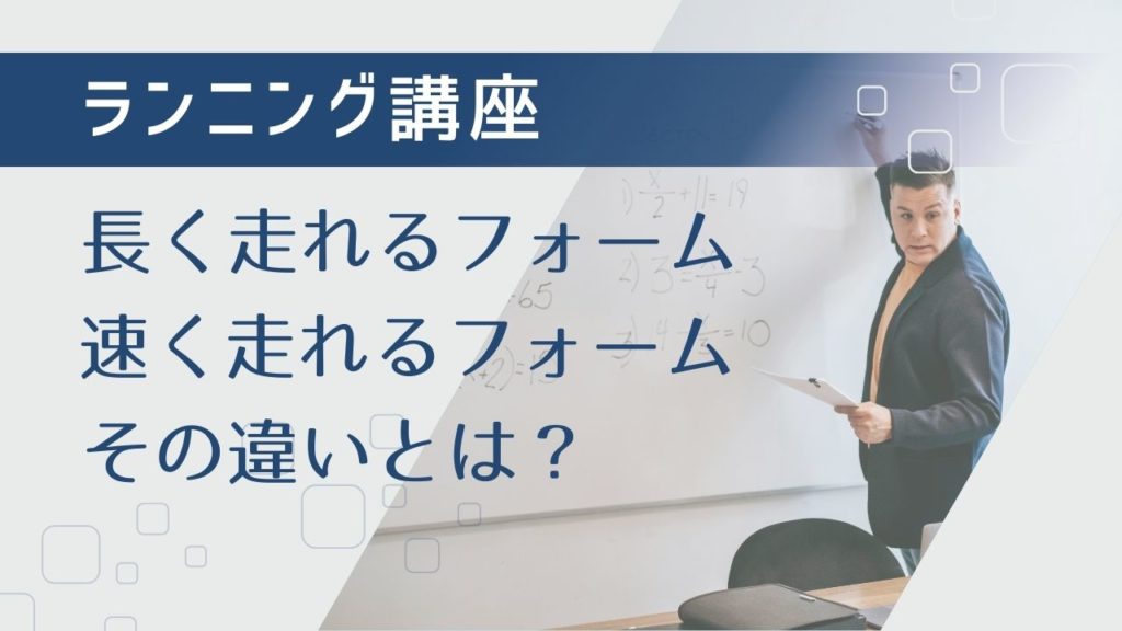 ランニング講座